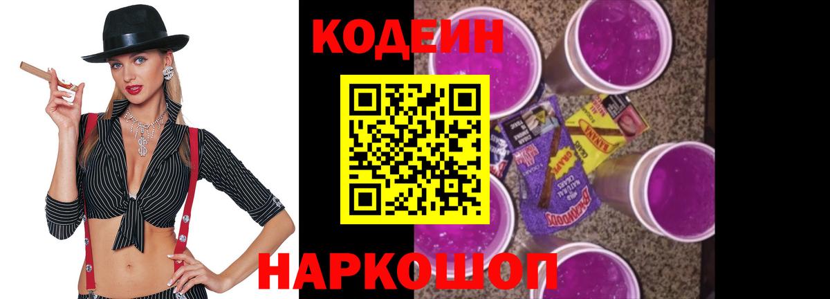 Видное  Кодеин напиток Lean (лин)  Вход с VPN  Кодеин Purple Drank 